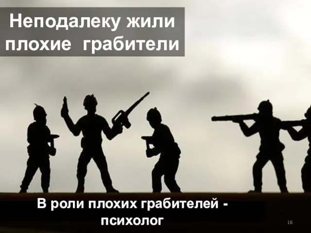 В роли плохих грабителей - психолог Неподалеку жили плохие грабители