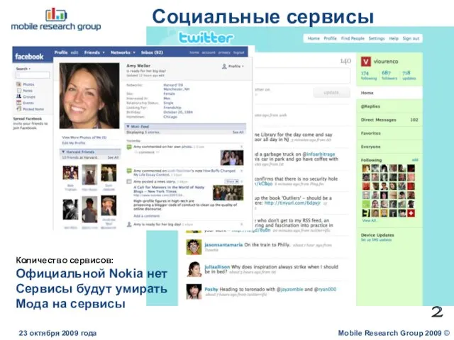 Социальные сервисы Mobile Research Group 2009 © 23 октября 2009 года 2