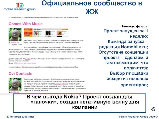 Официальное сообщество в ЖЖ Mobile Research Group 2009 © 23 октября 2009