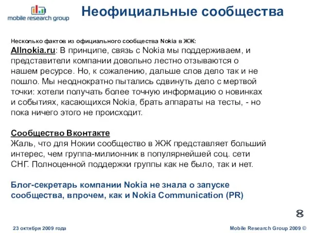 Неофициальные сообщества Mobile Research Group 2009 © 23 октября 2009 года 8