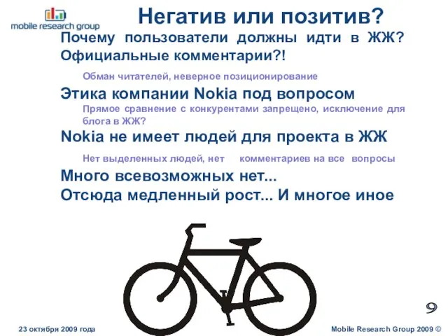 Негатив или позитив? Mobile Research Group 2009 © 23 октября 2009 года