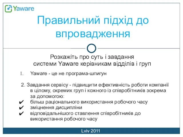 Правильний підхід до впровадження Lviv 2011 Розкажіть про суть і завдання системи