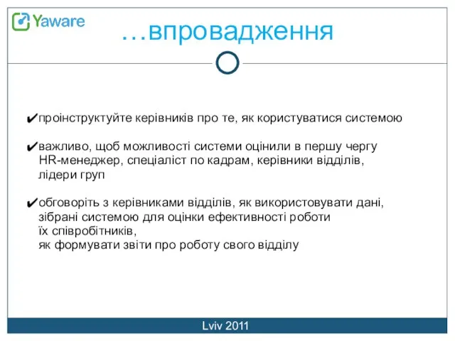 …впровадження Lviv 2011 проінструктуйте керівників про те, як користуватися системою важливо, щоб