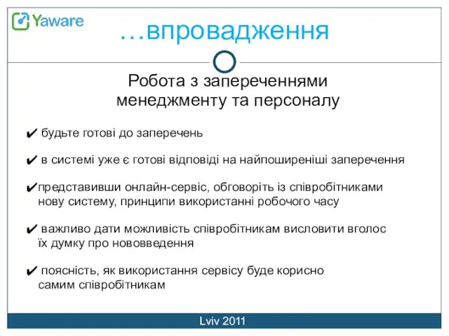 …впровадження Lviv 2011 будьте готові до заперечень в системі уже є готові