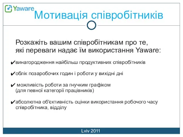 Мотивація співробітників Lviv 2011 Розкажіть вашим співробітникам про те, які переваги надає