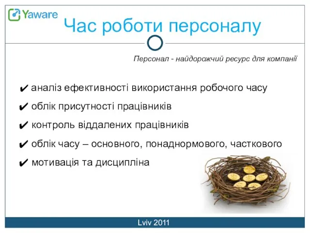 Час роботи персоналу Lviv 2011 аналіз ефективності використання робочого часу облік присутності