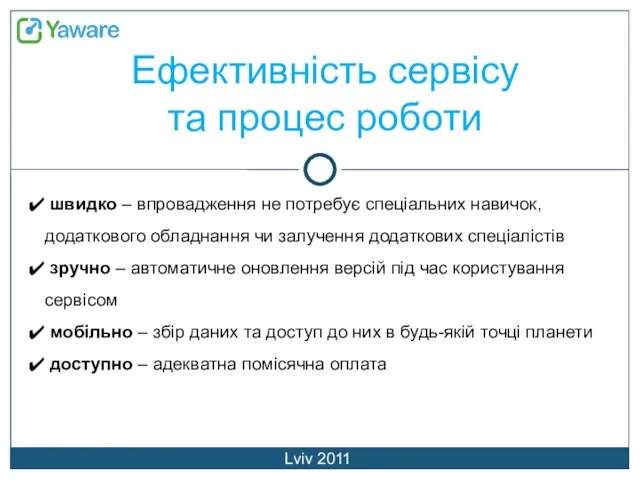 Ефективність сервісу та процес роботи Lviv 2011 швидко – впровадження не потребує