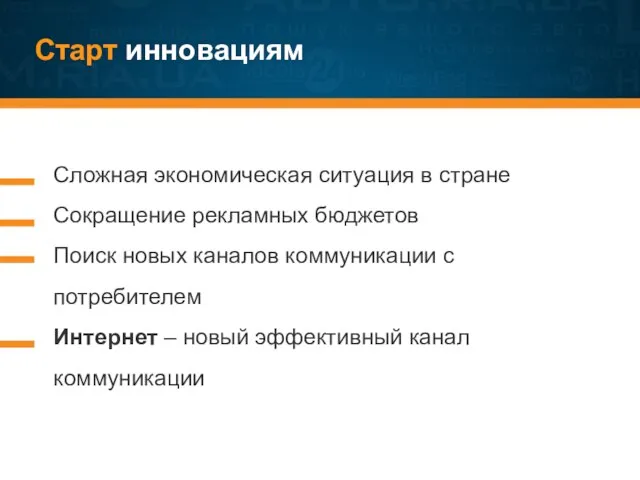 Старт инновациям Сложная экономическая ситуация в стране Сокращение рекламных бюджетов Поиск новых