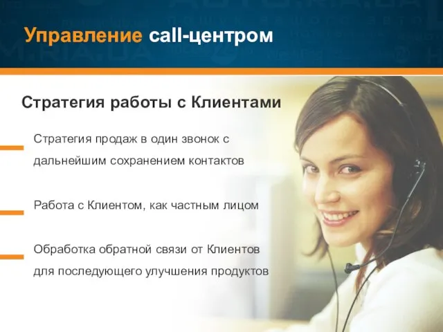 Управление call-центром Стратегия работы с Клиентами Стратегия продаж в один звонок с