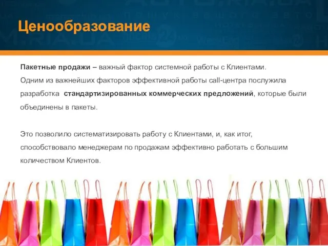 Ценообразование Пакетные продажи – важный фактор системной работы с Клиентами. Одним из