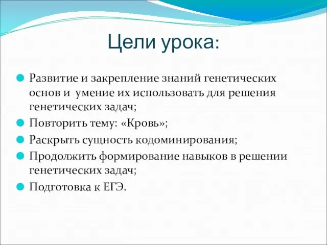 Цели урока: Развитие и закрепление знаний генетических основ и умение их использовать