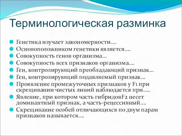 Терминологическая разминка Генетика изучает закономерности…. Основоположником генетики является…. Совокупность генов организма… Совокупность