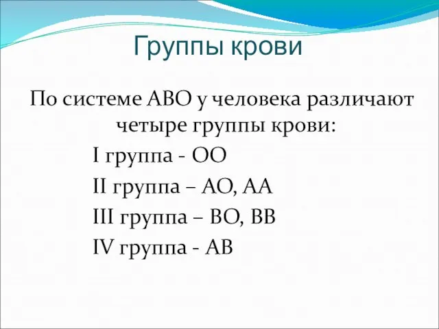 Группы крови По системе АВО у человека различают четыре группы крови: I