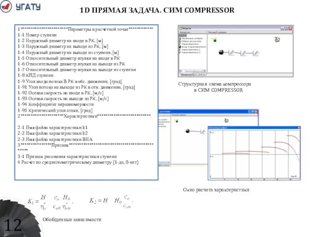 1D ПРЯМАЯ ЗАДАЧА. СИМ COMPRESSOR Структурная схема компрессора в СИМ COMPRESSOR Исходные