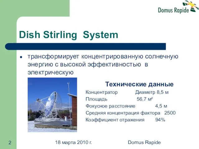 18 марта 2010 г. Domus Rapide Dish Stirling System трансформирует концентрированную солнечную