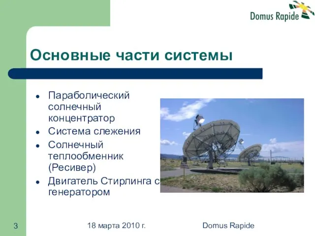 18 марта 2010 г. Domus Rapide Основные части системы Параболический солнечный концентратор