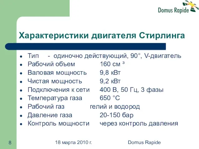 18 марта 2010 г. Domus Rapide Характеристики двигателя Стирлинга Тип - одиночно