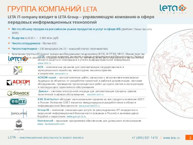 LETA – полный комплекс решений в сфере информационной безопасности. Лидер в области