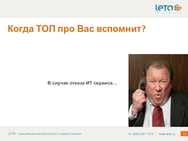 Когда ТОП про Вас вспомнит? +7 (495) 921 1410 / www.leta.ru В случае отказа ИТ сервиса…