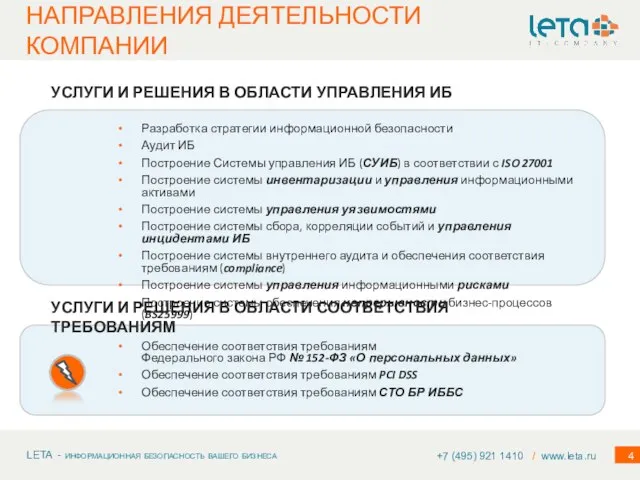 НАПРАВЛЕНИЯ ДЕЯТЕЛЬНОСТИ КОМПАНИИ Обеспечение соответствия требованиям Федерального закона РФ № 152-ФЗ «О