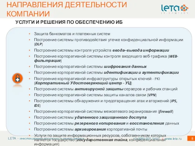 НАПРАВЛЕНИЯ ДЕЯТЕЛЬНОСТИ КОМПАНИИ УСЛУГИ И РЕШЕНИЯ ПО ОБЕСПЕЧЕНИЮ ИБ Защита банкоматов и