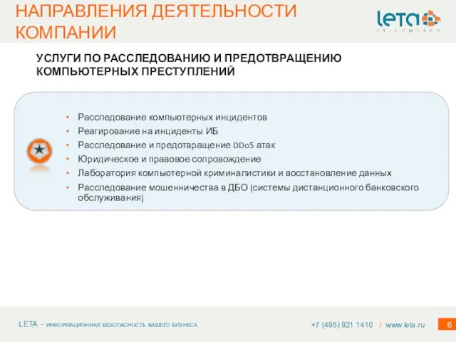 НАПРАВЛЕНИЯ ДЕЯТЕЛЬНОСТИ КОМПАНИИ УСЛУГИ ПО РАССЛЕДОВАНИЮ И ПРЕДОТВРАЩЕНИЮ КОМПЬЮТЕРНЫХ ПРЕСТУПЛЕНИЙ Расследование компьютерных