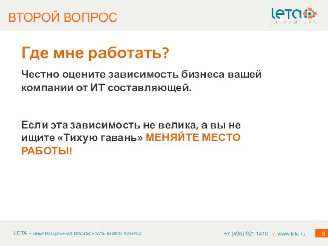 Где мне работать? Честно оцените зависимость бизнеса вашей компании от ИТ составляющей.