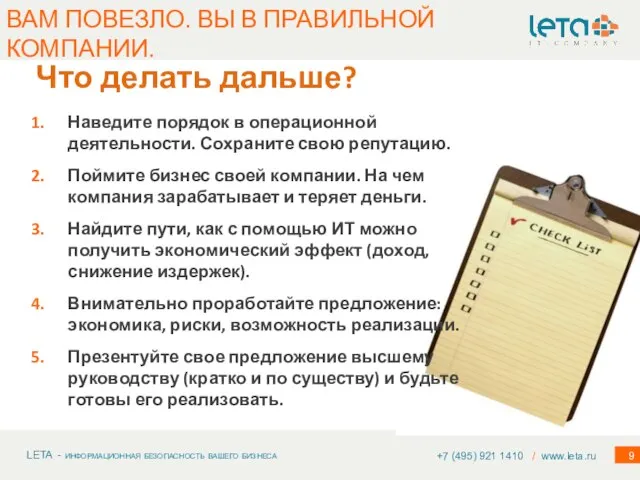 Что делать дальше? Наведите порядок в операционной деятельности. Сохраните свою репутацию. Поймите