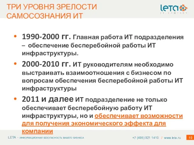 1990-2000 гг. Главная работа ИТ подразделения – обеспечение бесперебойной работы ИТ инфраструктуры.