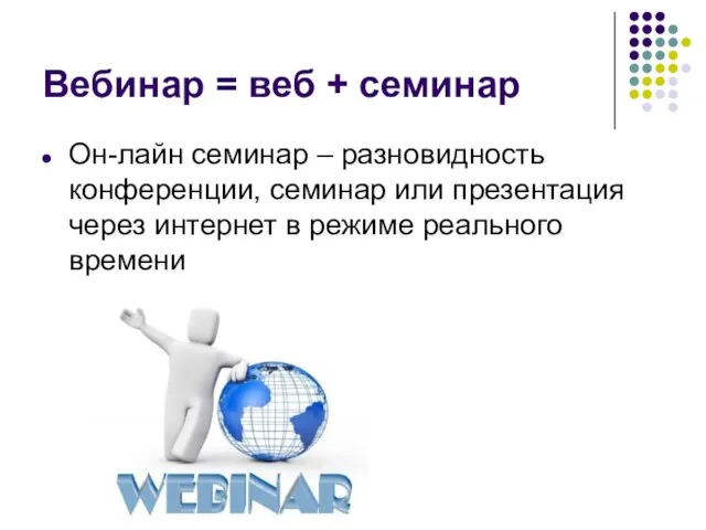 Вебинар = веб + семинар Он-лайн семинар – разновидность конференции, семинар или