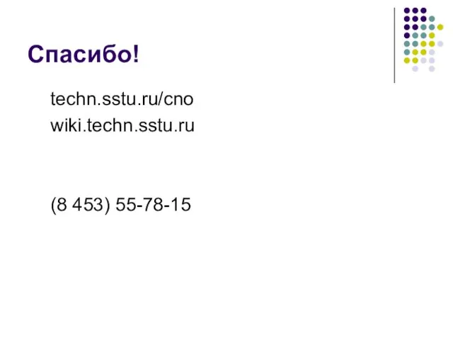 Спасибо! techn.sstu.ru/cno wiki.techn.sstu.ru (8 453) 55-78-15