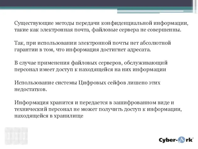 Существующие методы передачи конфиденциальной информации, такие как электронная почта, файловые сервера не