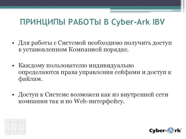 ПРИНЦИПЫ РАБОТЫ В Cyber-Ark IBV Для работы с Системой необходимо получить доступ