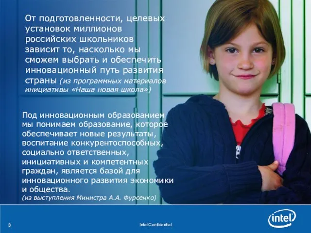 От подготовленности, целевых установок миллионов российских школьников зависит то, насколько мы сможем