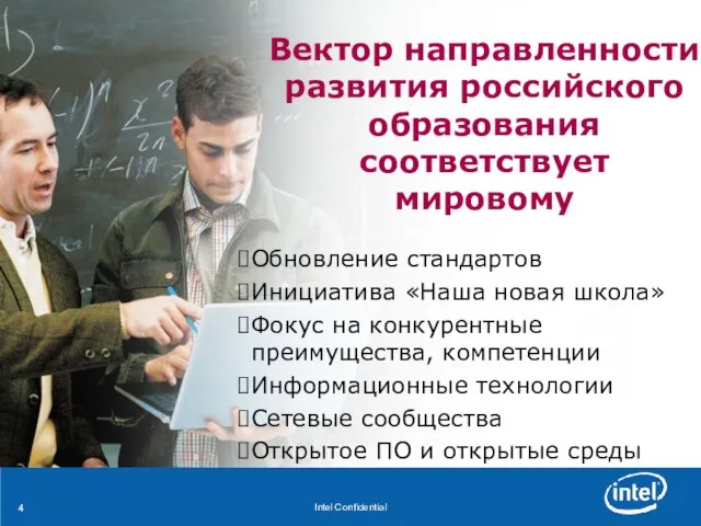 Вектор направленности развития российского образования соответствует мировому Обновление стандартов Инициатива «Наша новая