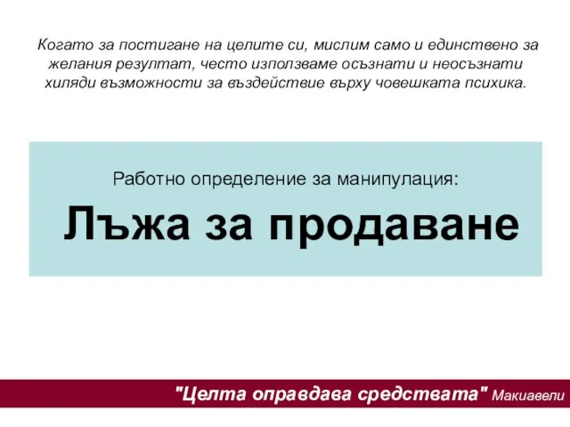 Когато за постигане на целите си, мислим само и единствено за желания