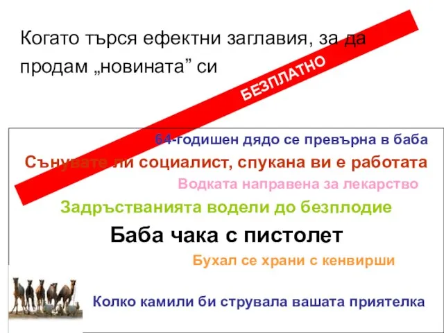 БЕЗПЛАТНО Когато търся ефектни заглавия, за да продам „новината” си 64-годишен дядо