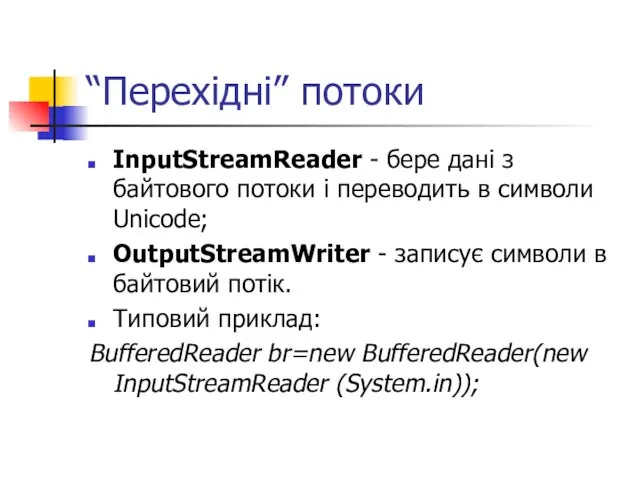 “Перехідні” потоки InputStreamReader - бере дані з байтового потоки і переводить в