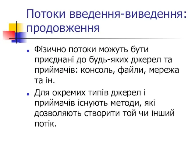 Потоки введення-виведення: продовження Фізично потоки можуть бути приєднані до будь-яких джерел та