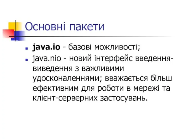 Основні пакети java.io - базові можливості; java.nio - новий інтерфейс введення-виведення з