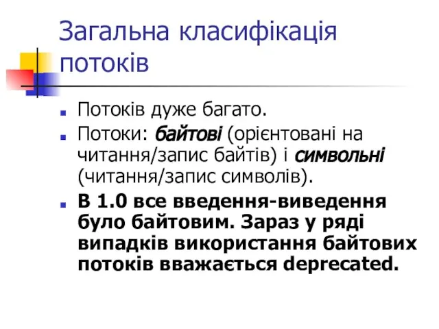 Загальна класифікація потоків Потоків дуже багато. Потоки: байтові (орієнтовані на читання/запис байтів)