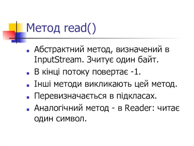 Метод read() Абстрактний метод, визначений в InputStream. Зчитує один байт. В кінці