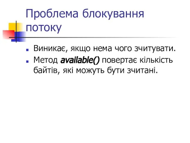 Проблема блокування потоку Виникає, якщо нема чого зчитувати. Метод available() повертає кількість