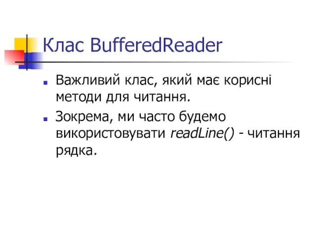 Клас BufferedReader Важливий клас, який має корисні методи для читання. Зокрема, ми