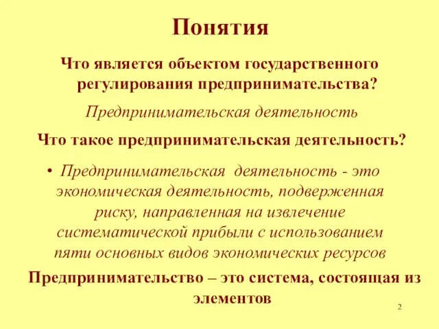 Понятия Предпринимательская деятельность - это экономическая деятельность, подверженная риску, направленная на извлечение