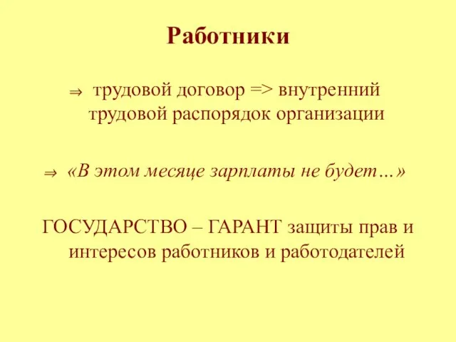 Работники трудовой договор => внутренний трудовой распорядок организации «В этом месяце зарплаты