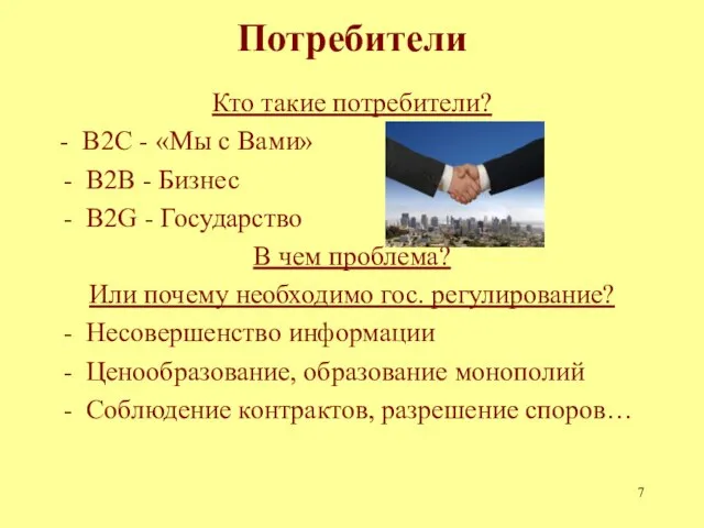 Потребители Кто такие потребители? - В2С - «Мы с Вами» В2В -