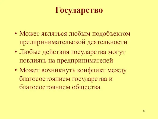 Государство Может являться любым подобъектом предпринимательской деятельности Любые действия государства могут повлиять