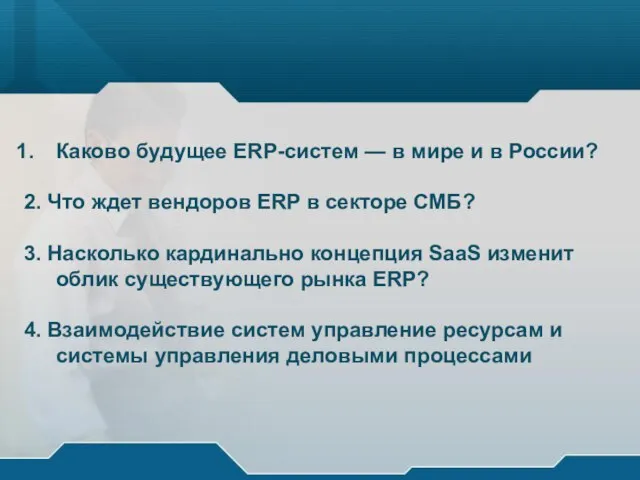 Каково будущее ERP-систем — в мире и в России? 2. Что ждет