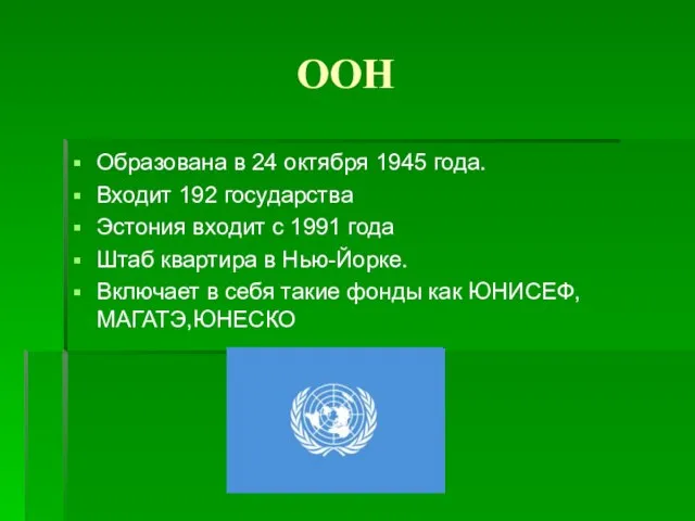 ООН Образована в 24 октября 1945 года. Входит 192 государства Эстония входит
